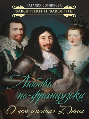 cover image of Любовь по-французски. О чем умолчал Дюма